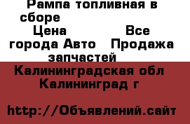 Рампа топливная в сборе ISX/QSX-15 4088505 › Цена ­ 40 000 - Все города Авто » Продажа запчастей   . Калининградская обл.,Калининград г.